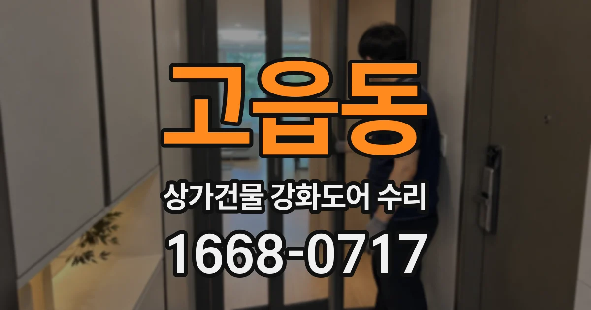 고읍동 상가건물 강화도어 수리