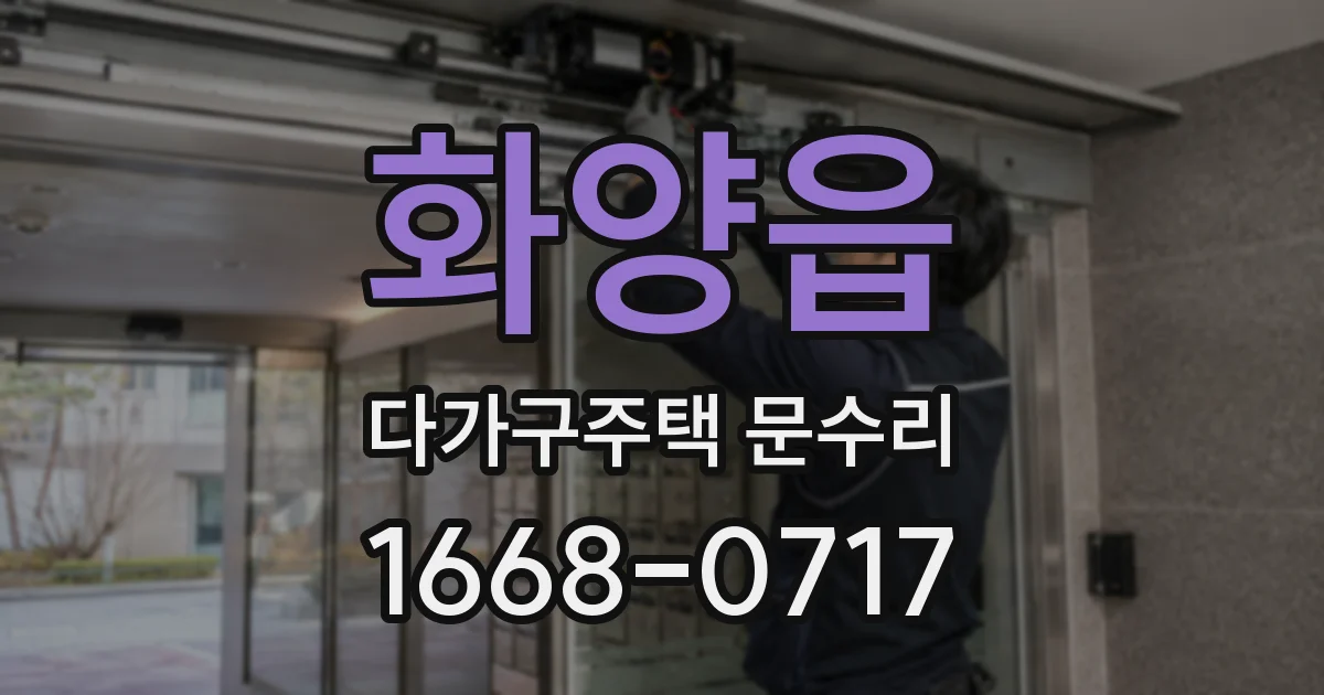 화양읍 다가구주택 문수리