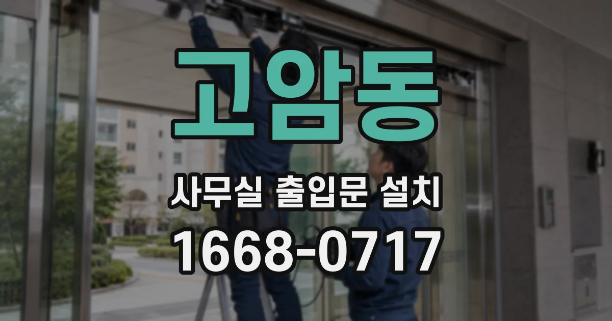 고암동 사무실 출입문 설치