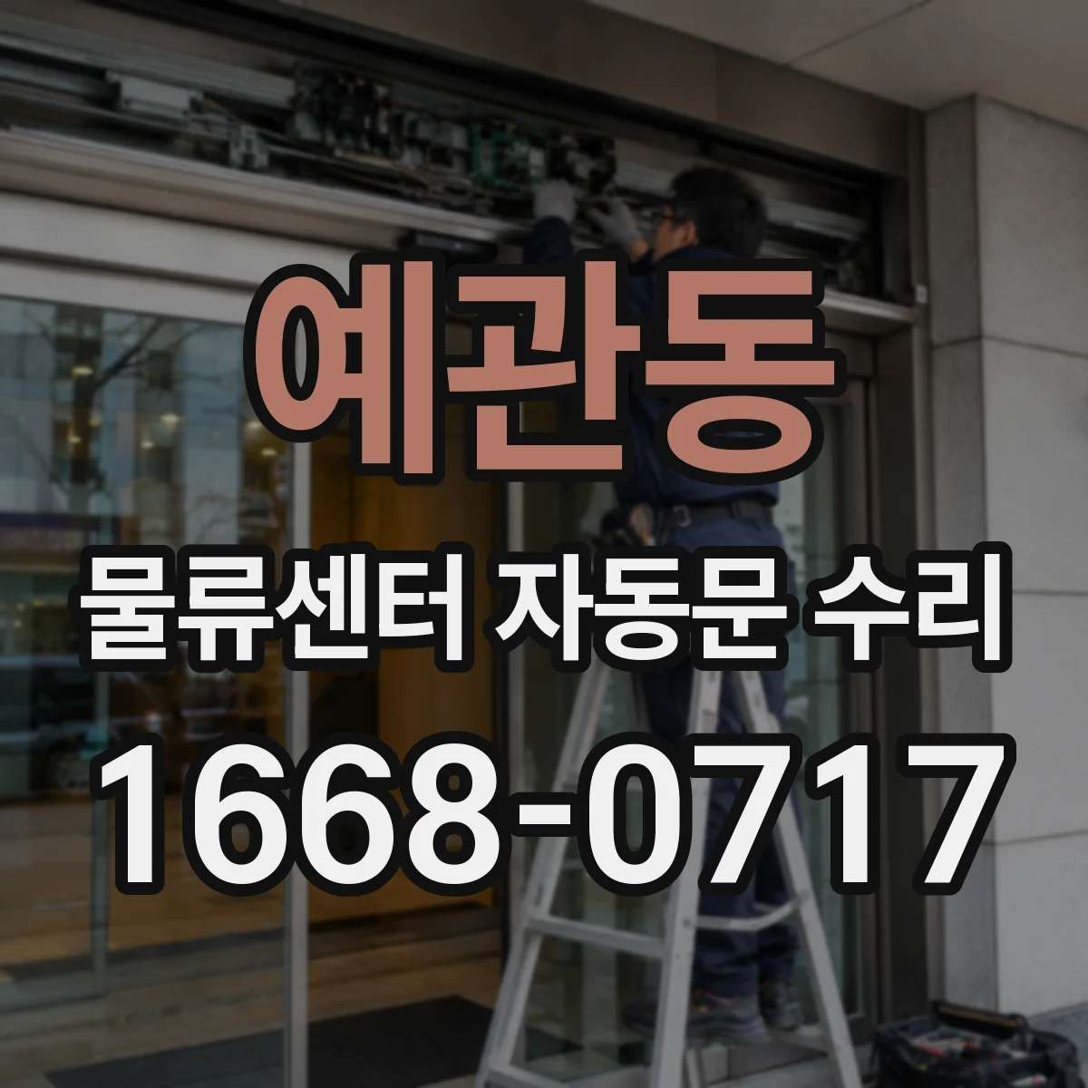 예관동 물류센터 자동문 수리