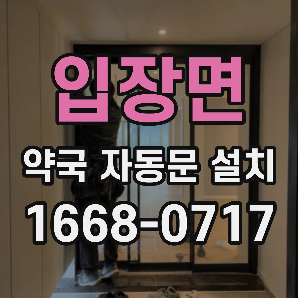 입장면 약국 자동문 설치