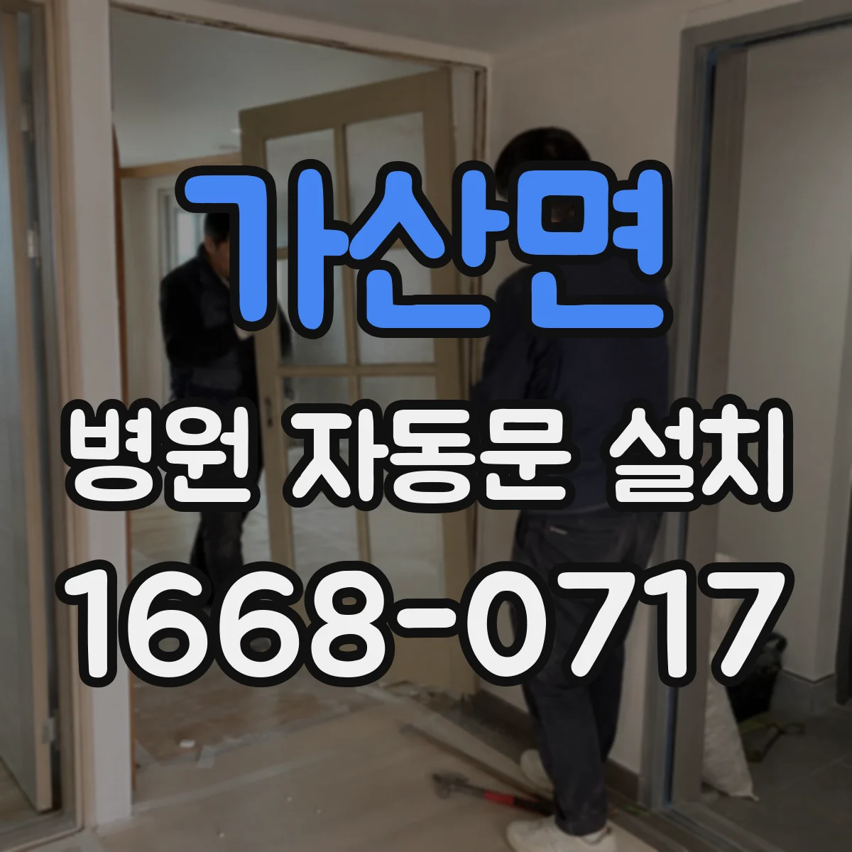 가산면 병원 자동문 설치