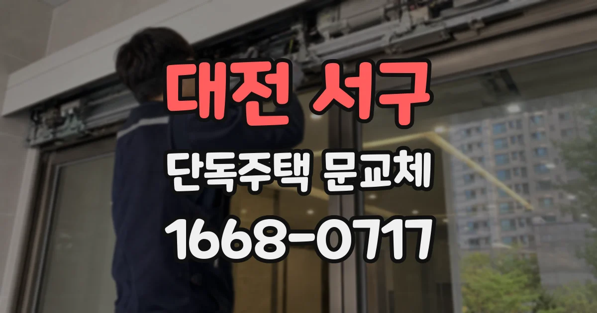 대전 서구 단독주택 문교체