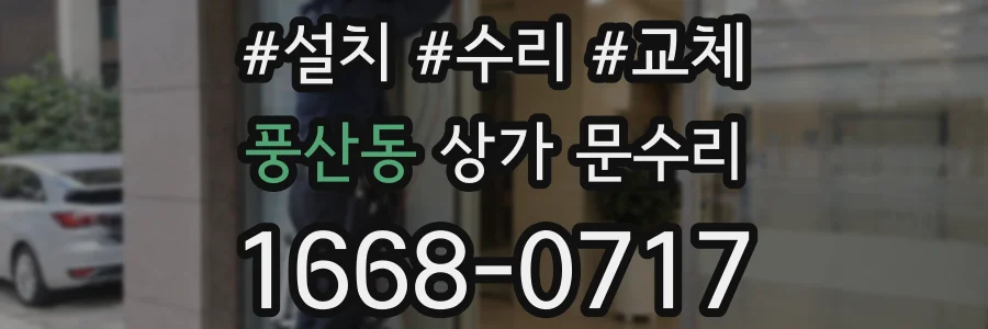 풍산동 상가 문수리