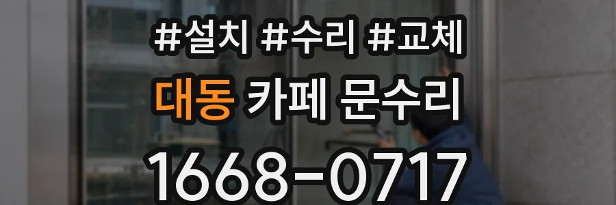 대동 카페 문수리