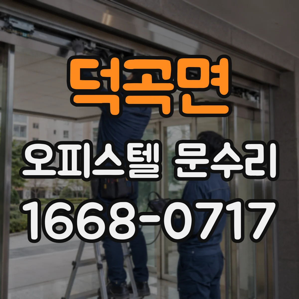 덕곡면 오피스텔 문수리