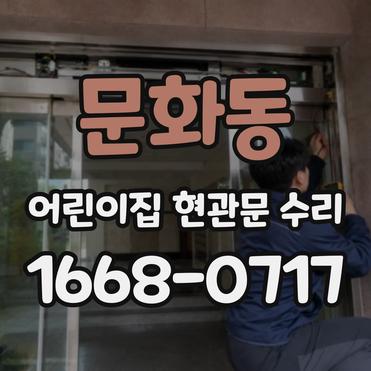 문화동 어린이집 현관문 수리
