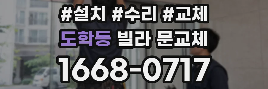도학동 빌라 문교체