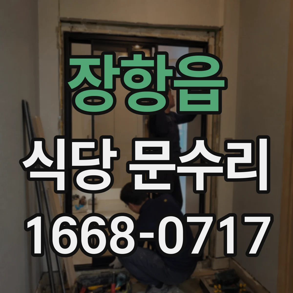 장항읍 식당 문수리
