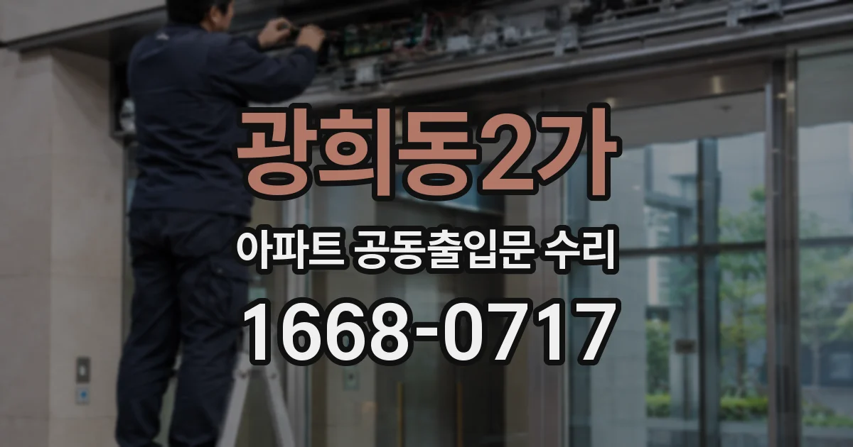 광희동2가 아파트 공동출입문 수리