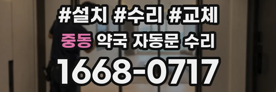 중동 약국 자동문 수리