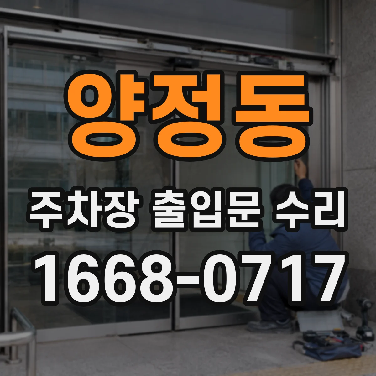 양정동 주차장 출입문 수리