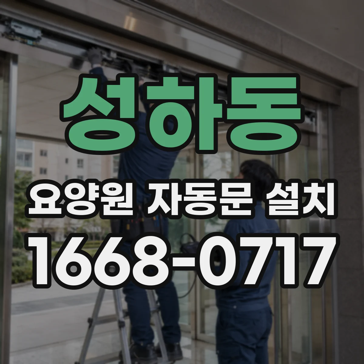 성하동 요양원 자동문 설치