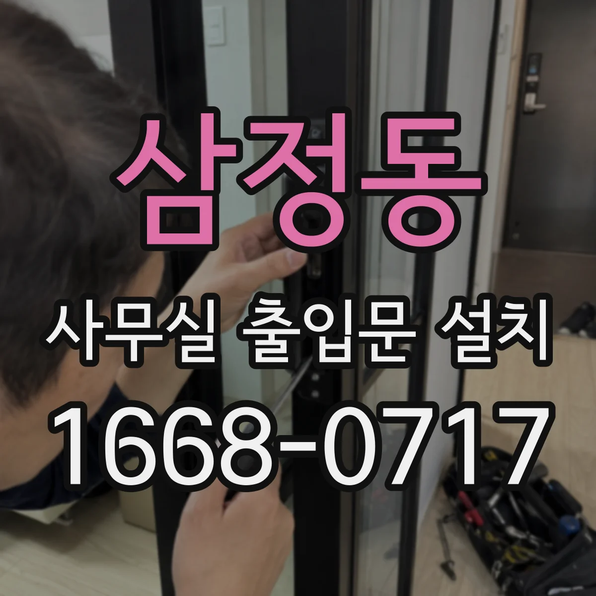 삼정동 사무실 출입문 설치