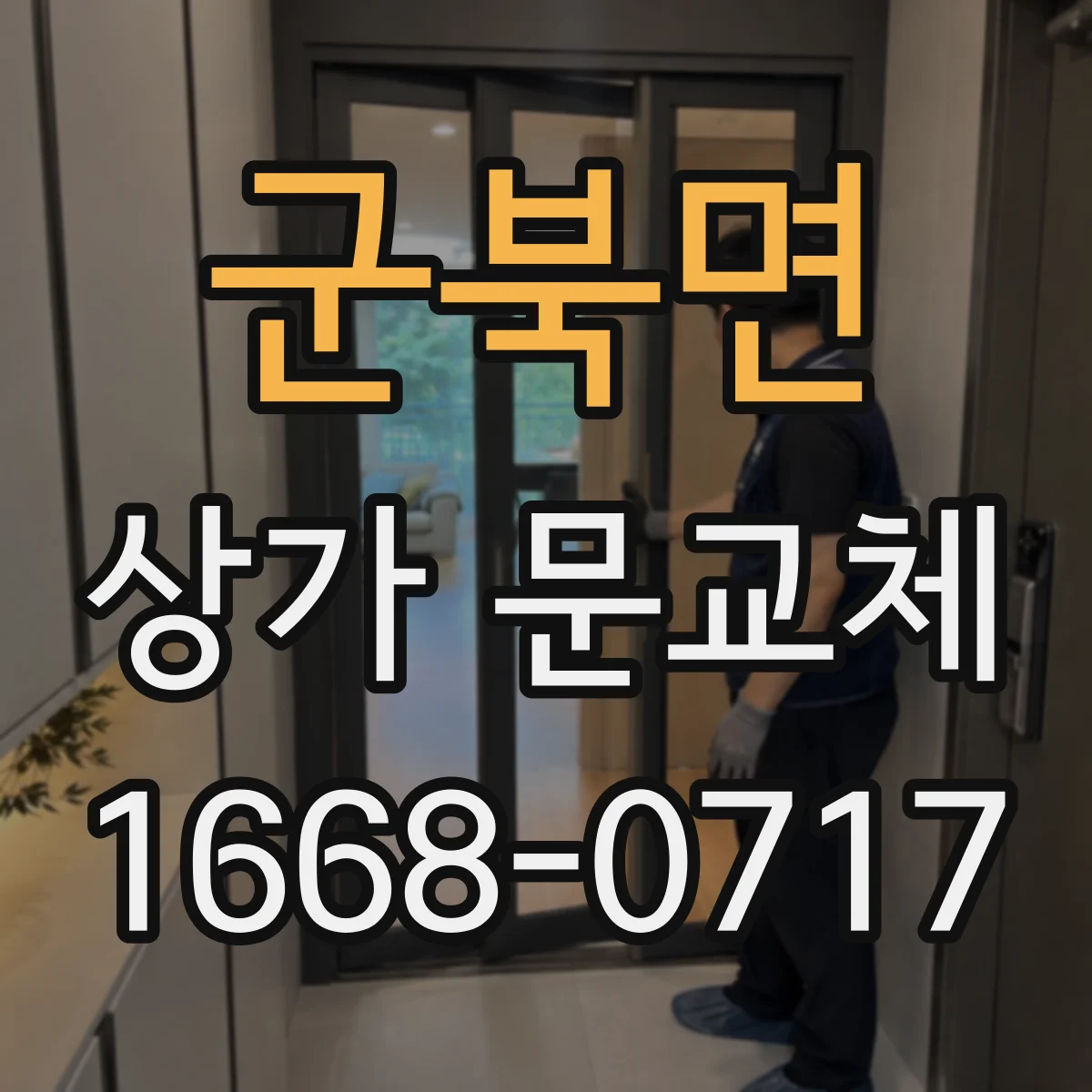 군북면 상가 문교체