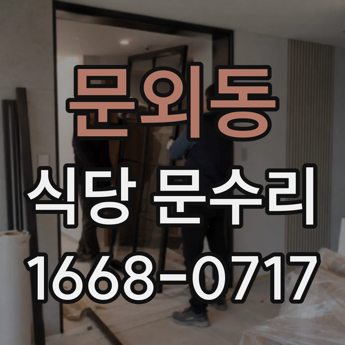 문외동 식당 문수리