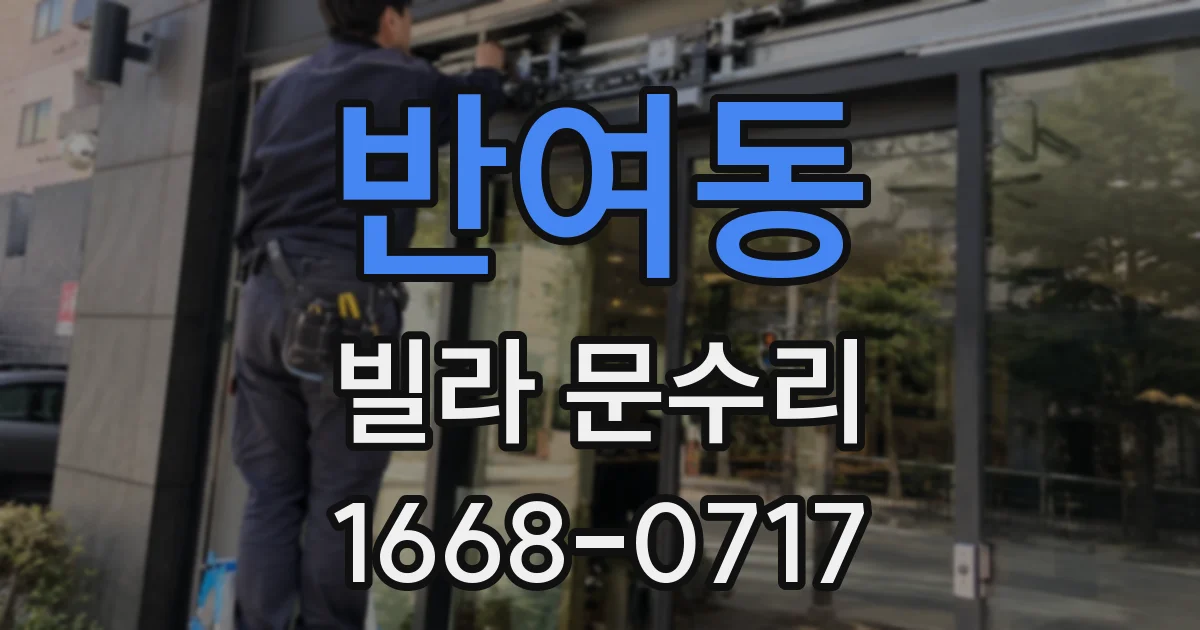 반여동 빌라 문수리