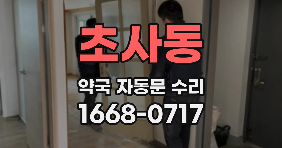 초사동 약국 자동문 수리