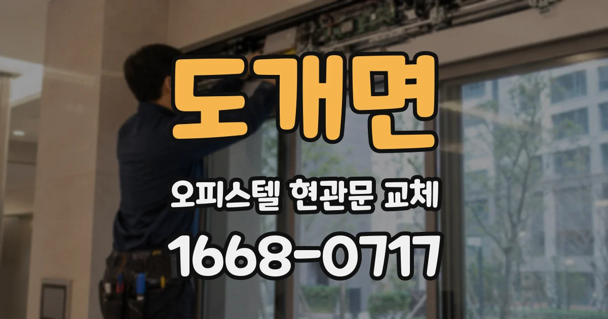 도개면 오피스텔 현관문 교체