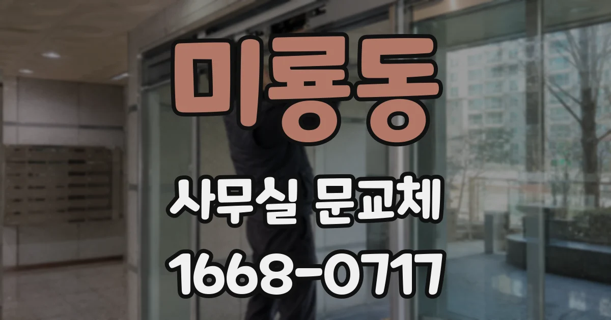 미룡동 사무실 문교체