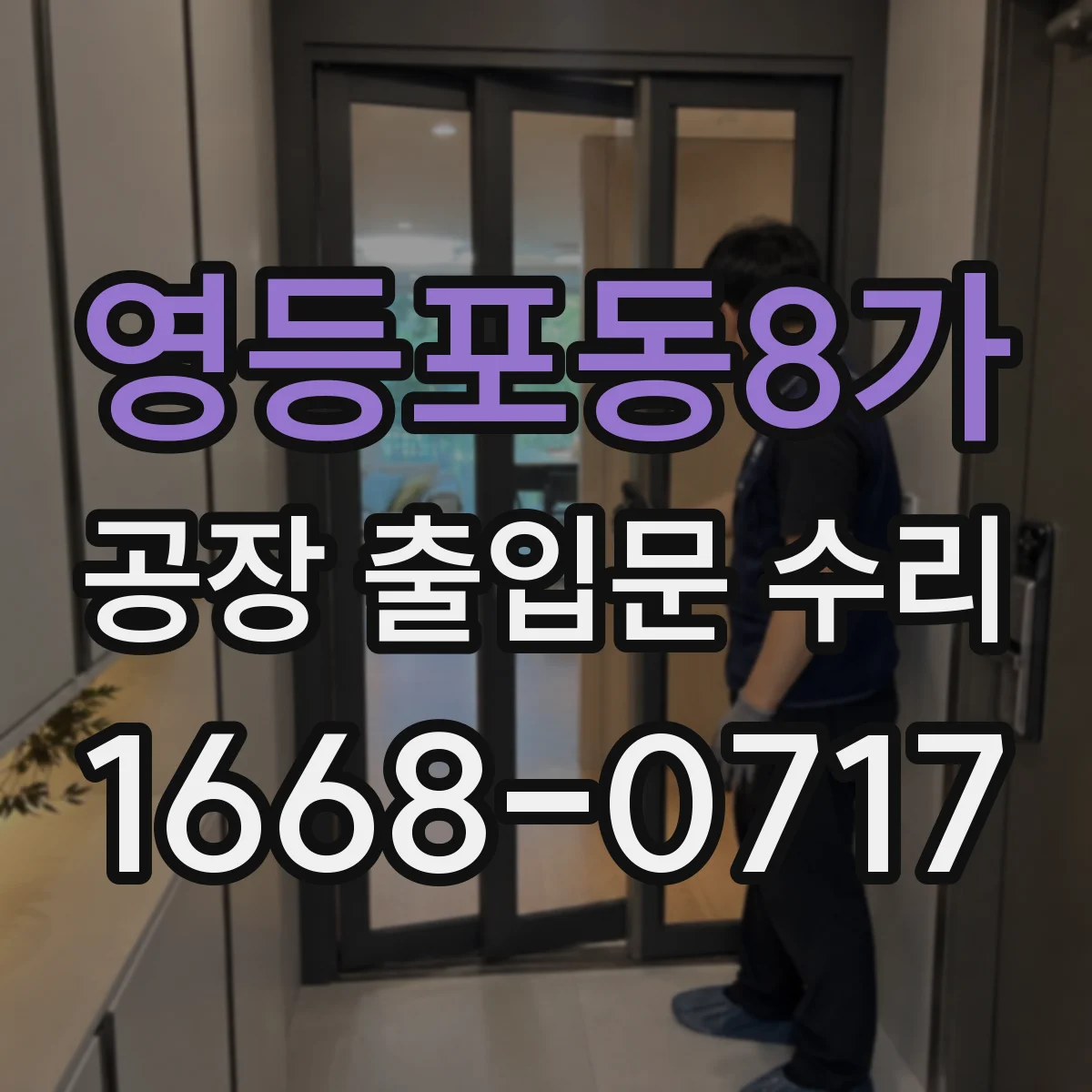 영등포동8가 공장 출입문 수리