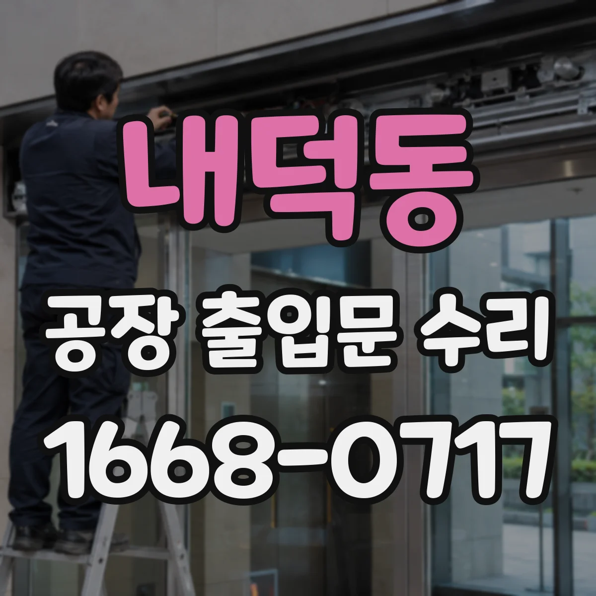 내덕동 공장 출입문 수리