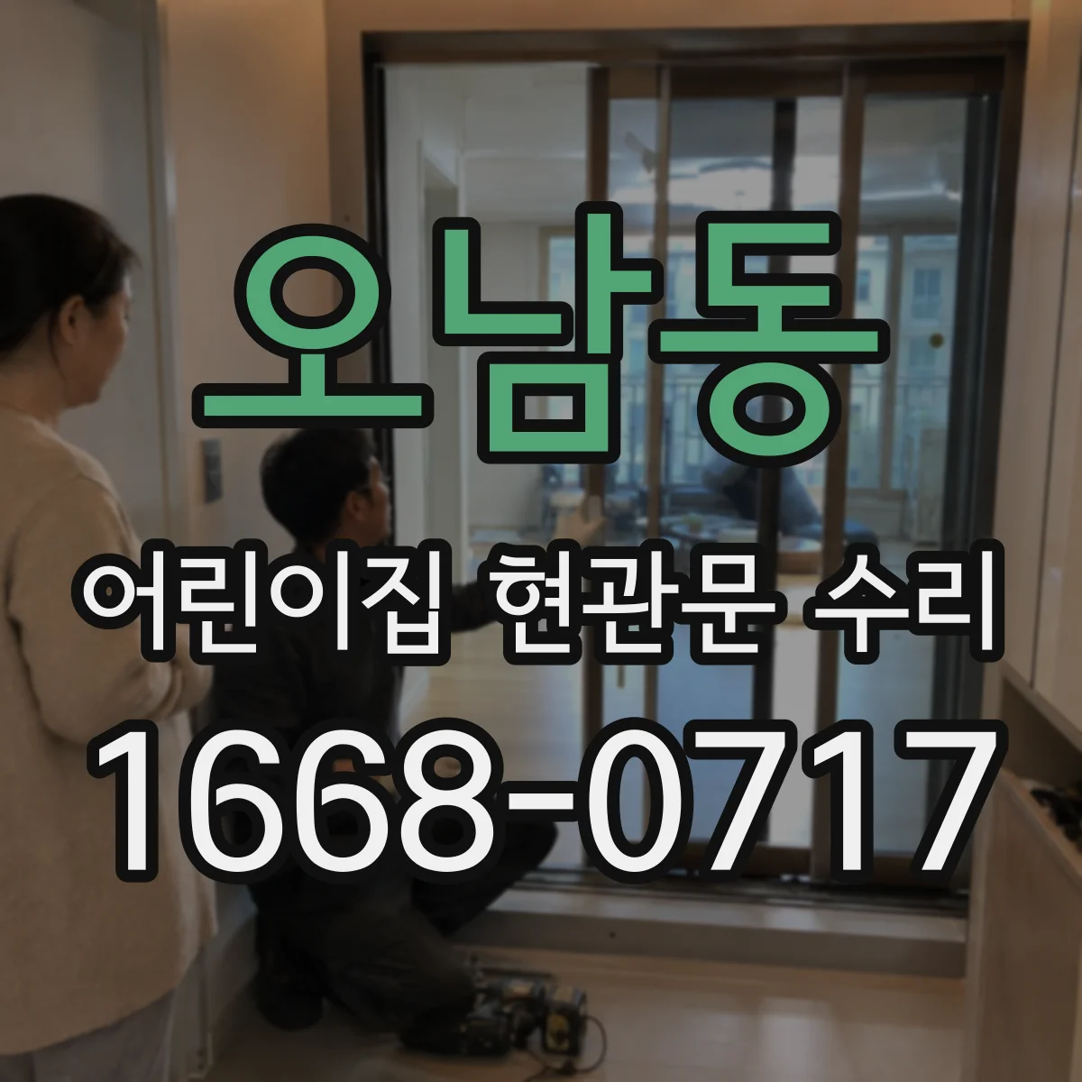 오남동 어린이집 현관문 수리