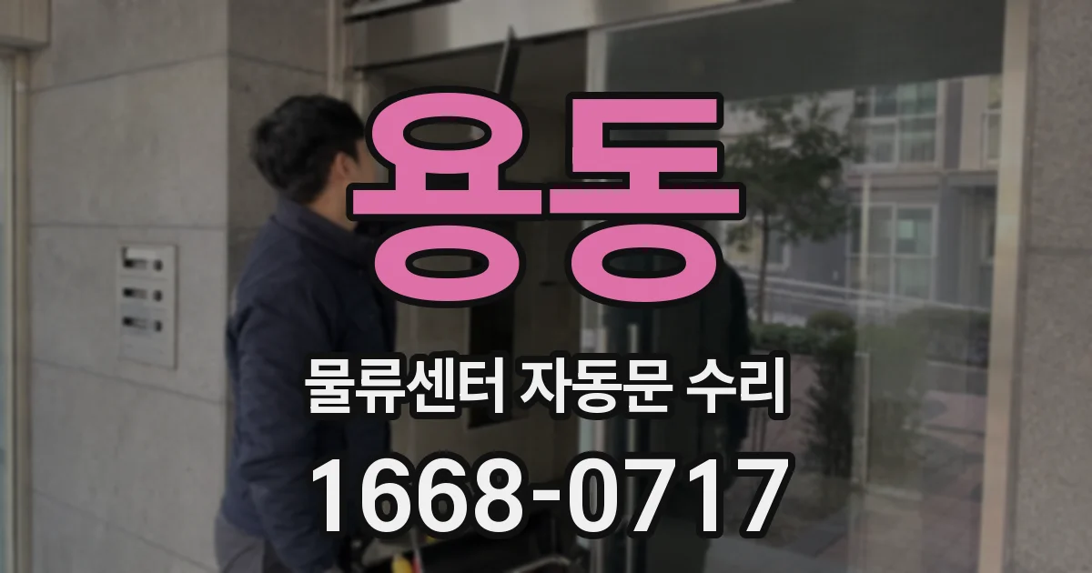 용동 물류센터 자동문 수리