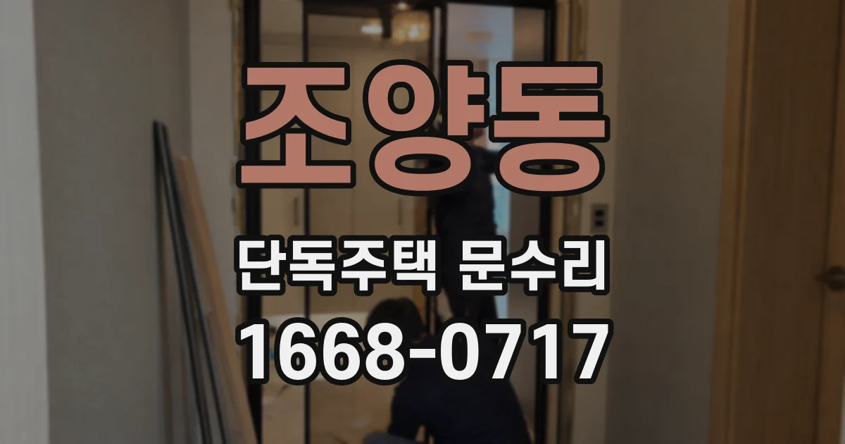 조양동 단독주택 문수리