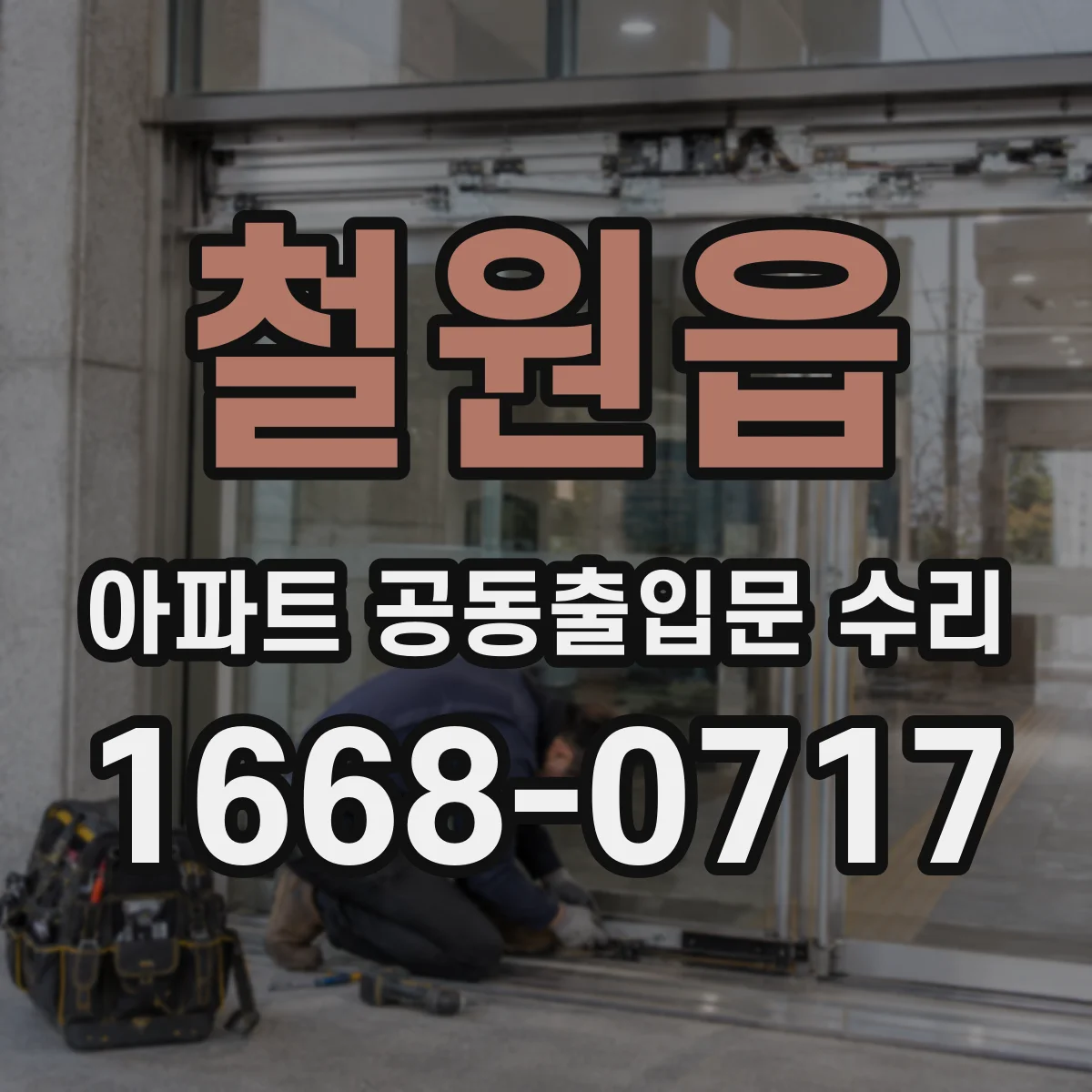 철원읍 아파트 공동출입문 수리