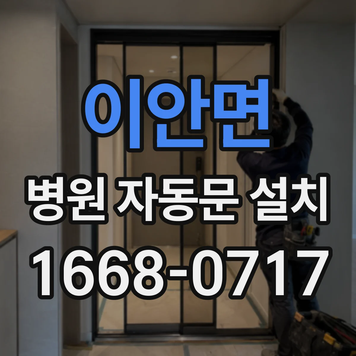 이안면 병원 자동문 설치