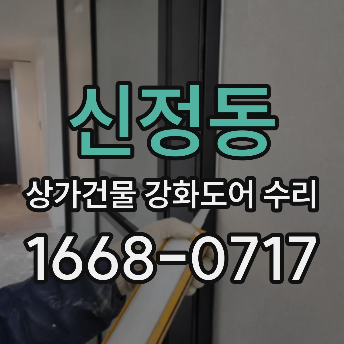 신정동 상가건물 강화도어 수리