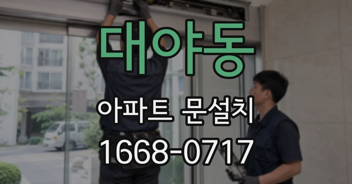 대야동 아파트 문설치