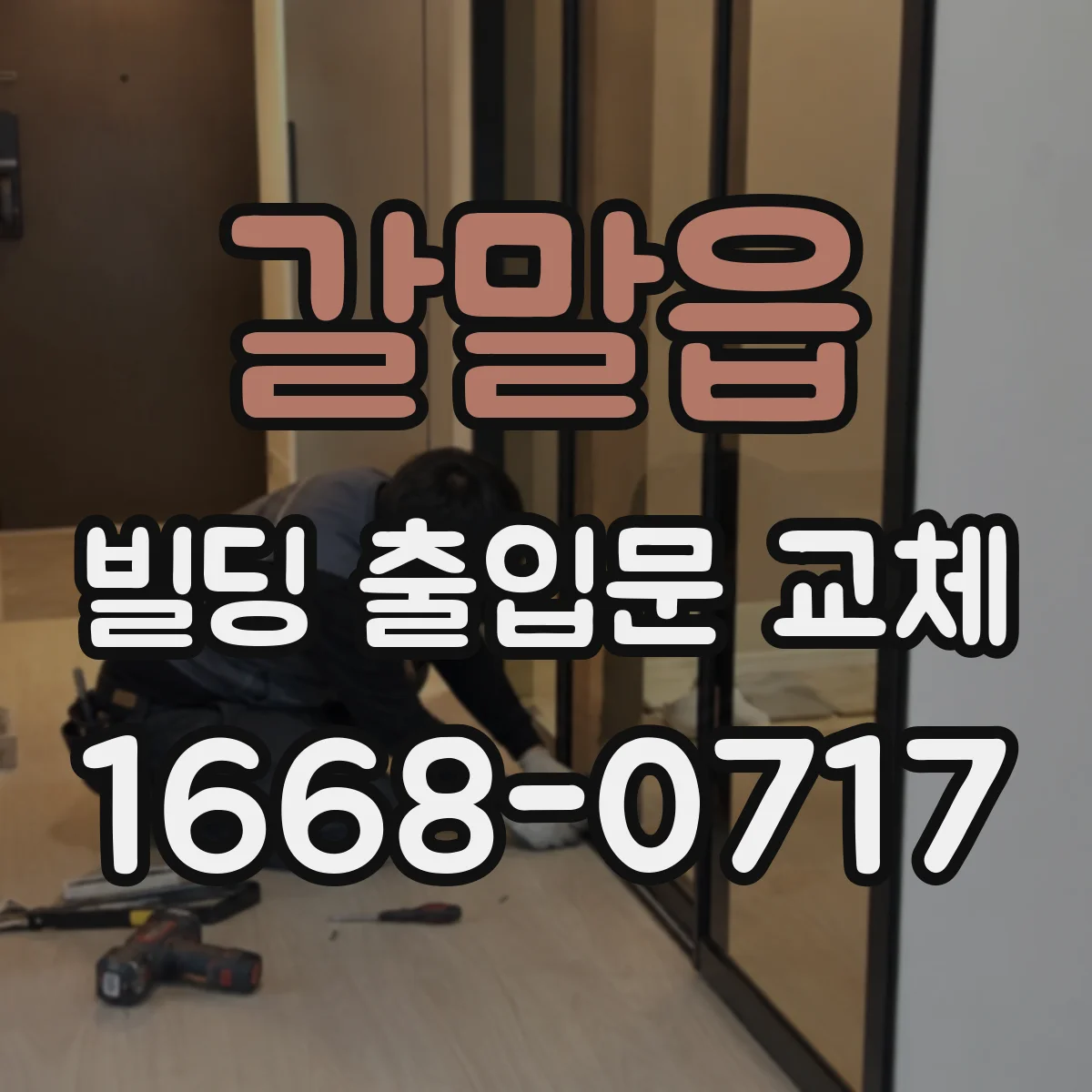 갈말읍 빌딩 출입문 교체