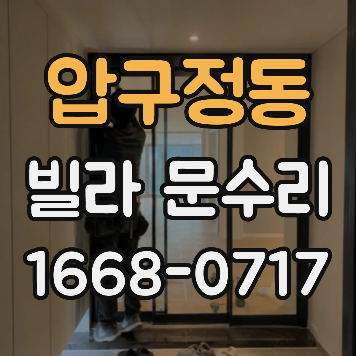 압구정동 빌라 문수리