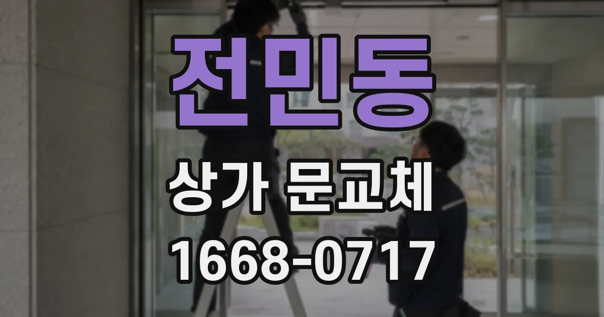 전민동 상가 문교체