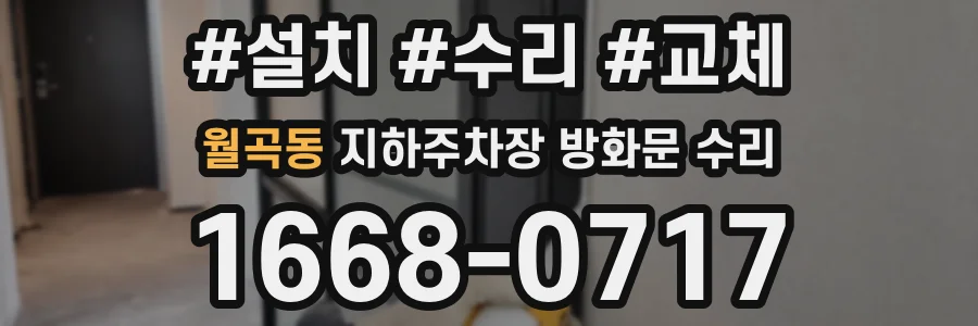 월곡동 지하주차장 방화문 수리