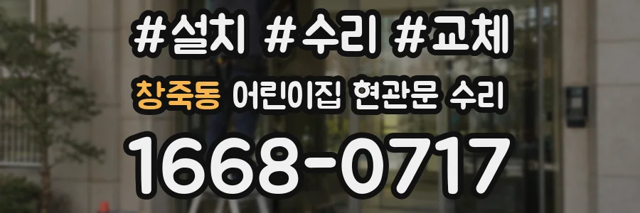 창죽동 어린이집 현관문 수리