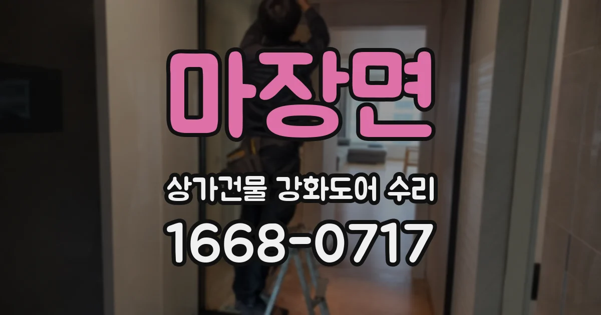 마장면 상가건물 강화도어 수리