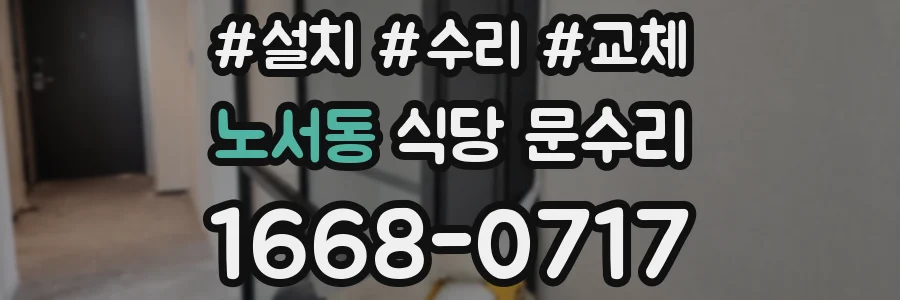노서동 식당 문수리