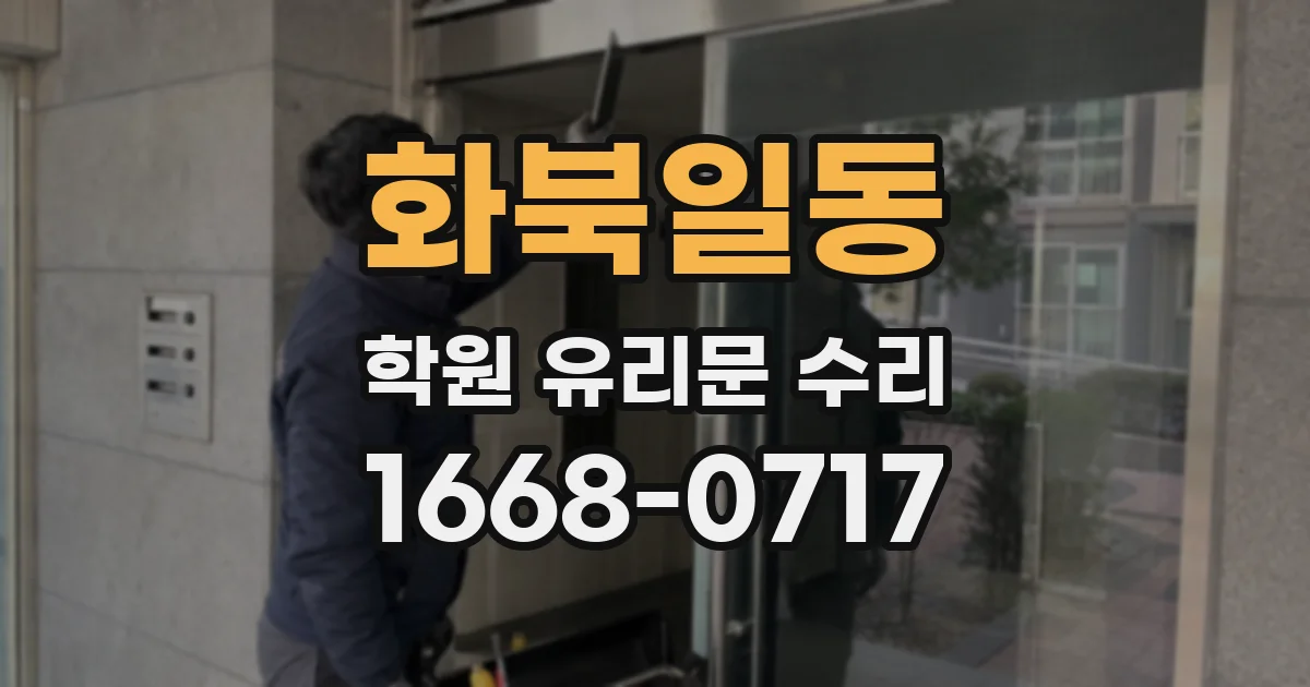 화북일동 학원 유리문 수리