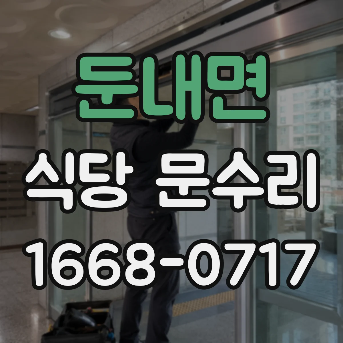둔내면 식당 문수리