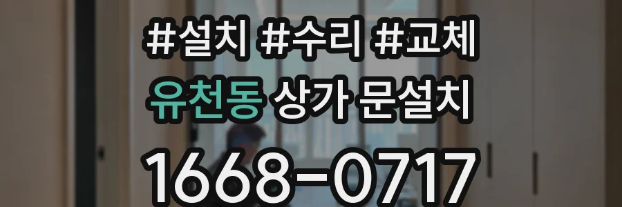 유천동 상가 문설치