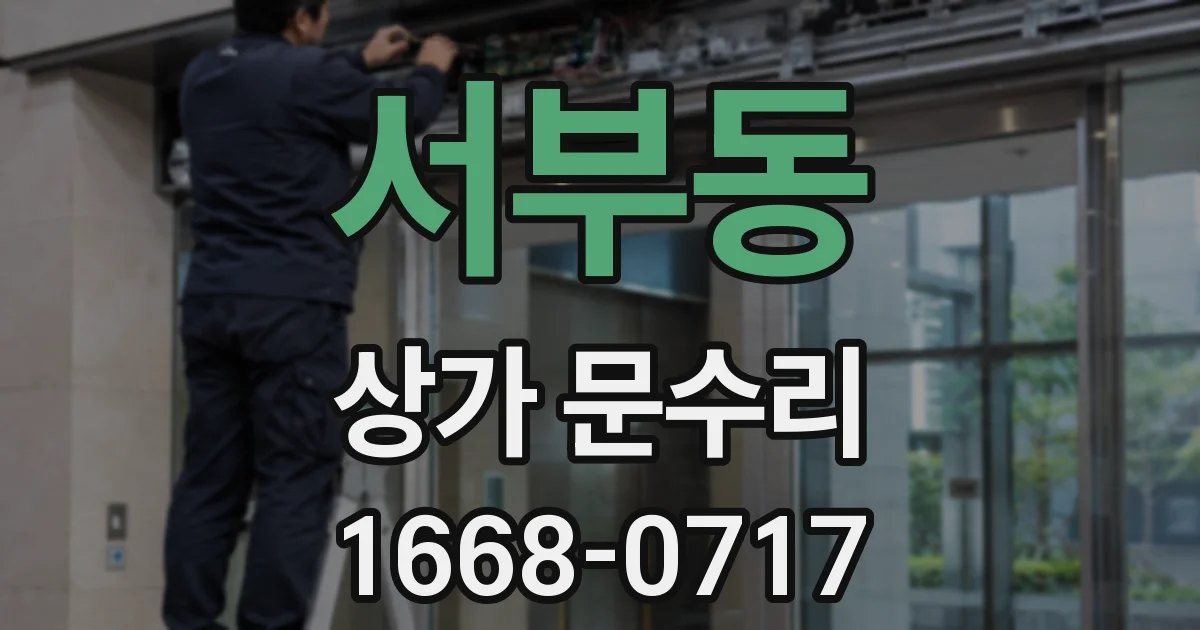 서부동 상가 문수리