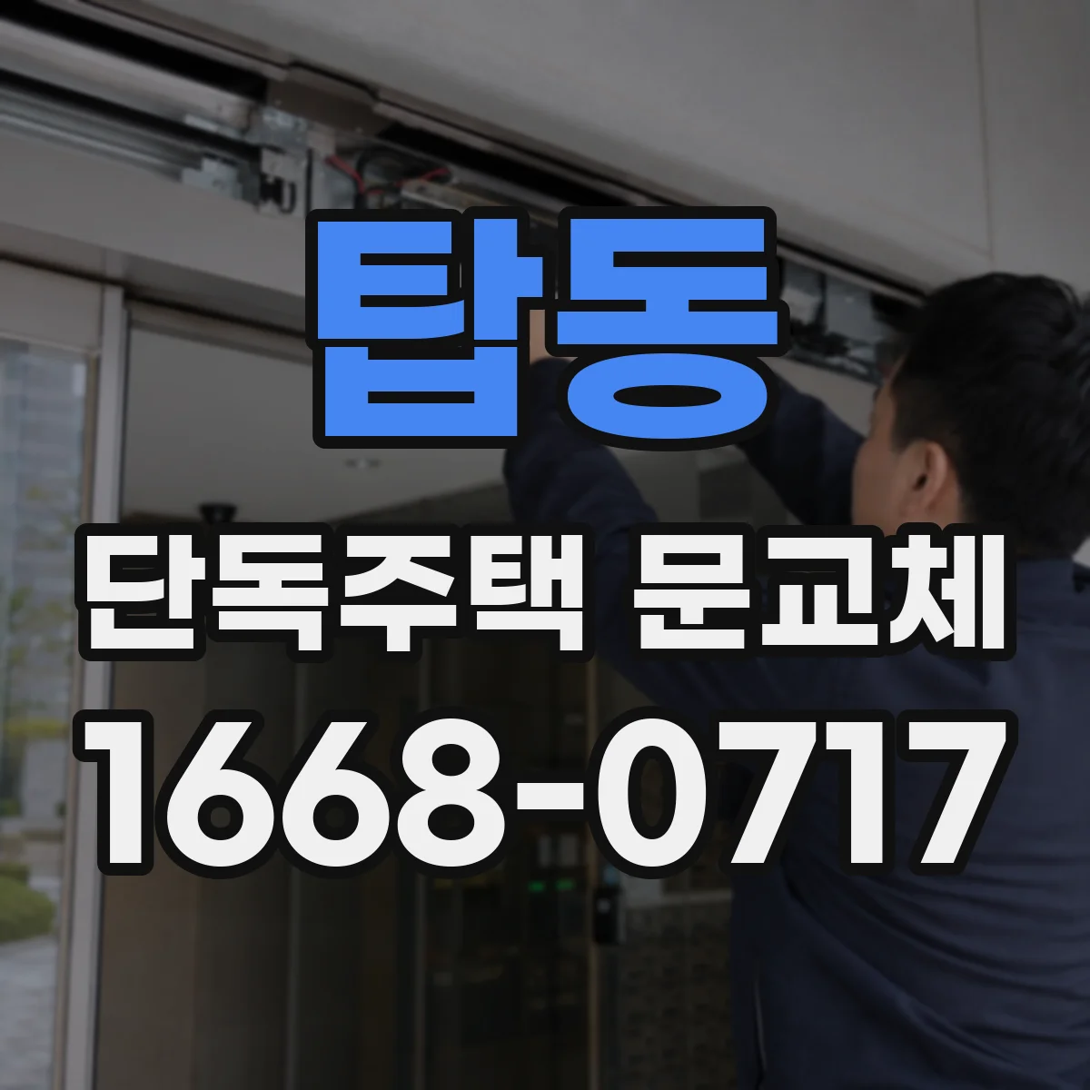 탑동 단독주택 문교체