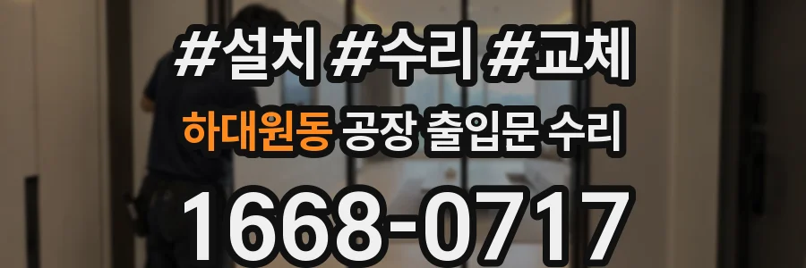 하대원동 공장 출입문 수리
