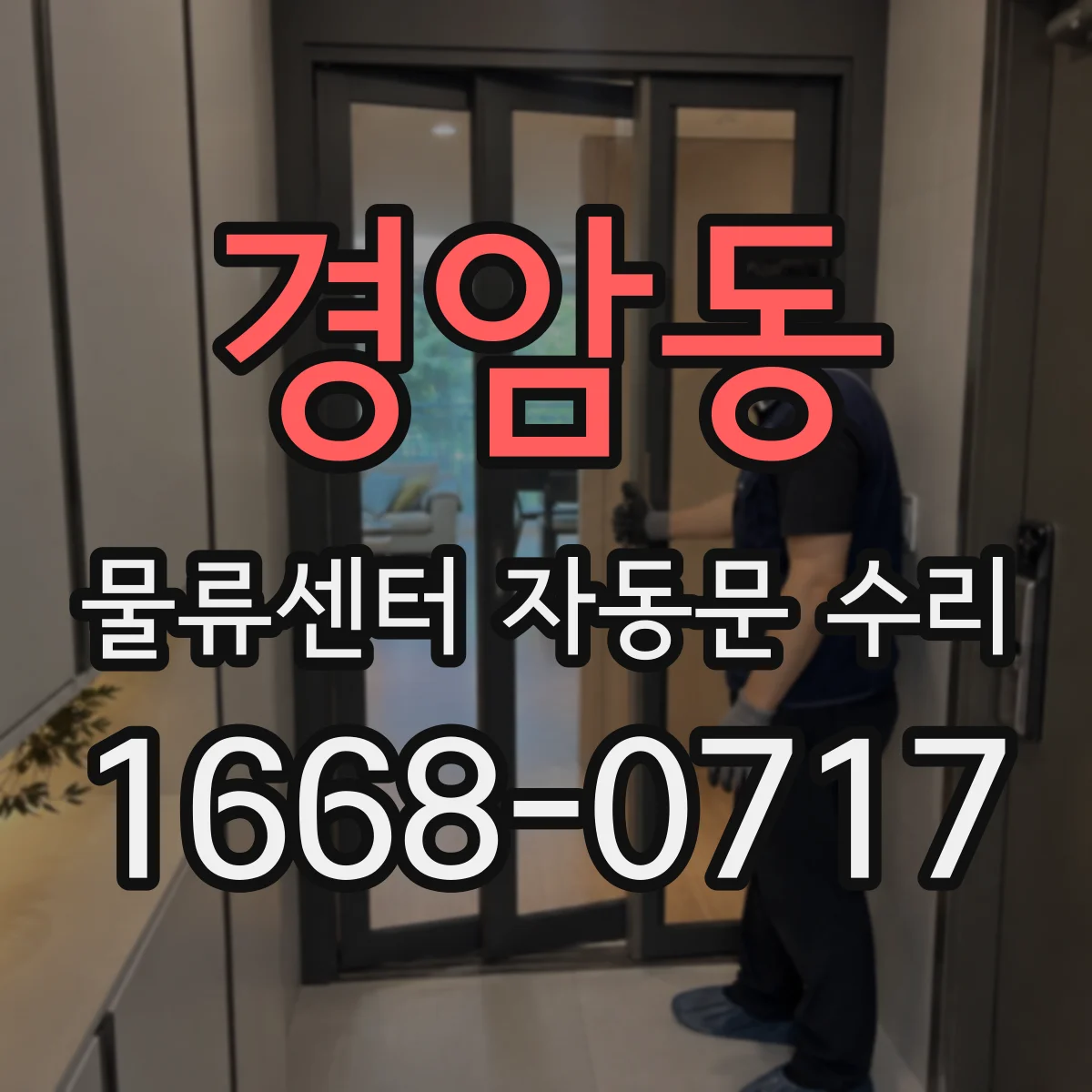 경암동 물류센터 자동문 수리