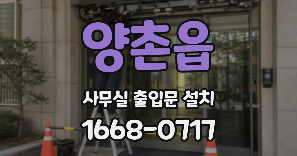 양촌읍 사무실 출입문 설치