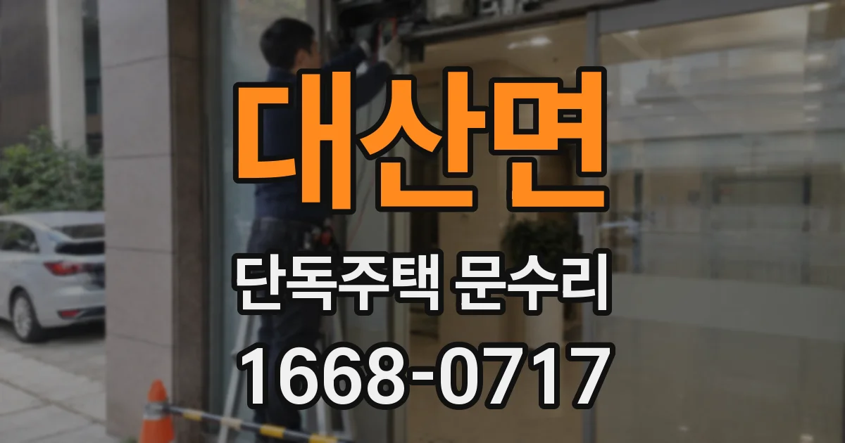 대산면 단독주택 문수리