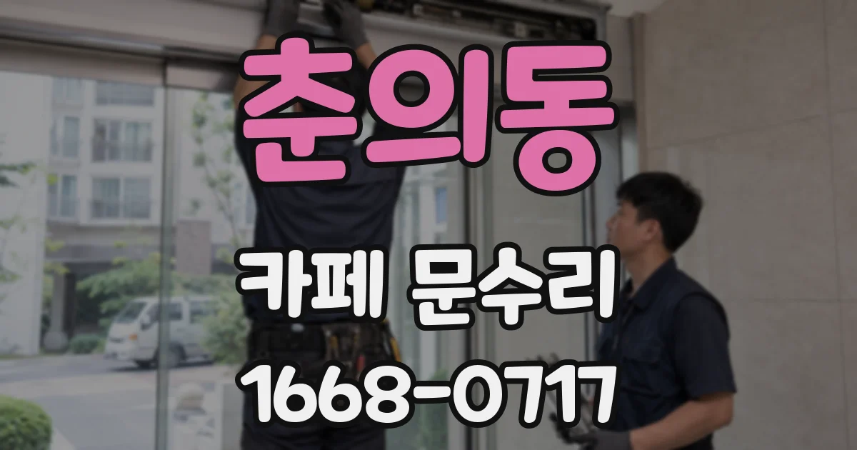 춘의동 카페 문수리